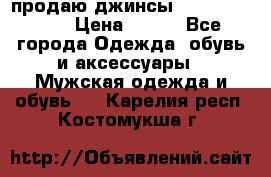 продаю джинсы joop.w38 l34. › Цена ­ 900 - Все города Одежда, обувь и аксессуары » Мужская одежда и обувь   . Карелия респ.,Костомукша г.